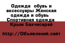 Одежда, обувь и аксессуары Женская одежда и обувь - Спортивная одежда. Крым,Бахчисарай